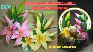 Двухсторонний светильник / DIY /светодиодное кольцо /лилии из изолона/Handmade