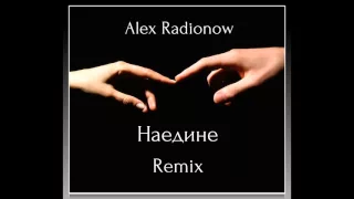 Alex Radionow - Наедине (Club Remix)