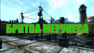 THE ELDER SCROLLS IV: OBLIVION - №115. БРИТВА МЕРУНЕСА