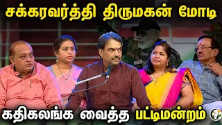 சக்கரவர்த்தி திருமகன் மோடி.. கதிகலங்க வைத்த பட்டிமன்றம்! | Rangaraj Pandey Pattimandram | PM Modi