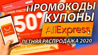 ПРОМОКОДЫ И КУПОНЫ ДЛЯ ALIEXPRESS ЛЕТНЯЯ РАСПРОДАЖА АЛИЭКСПРЕСС 2020