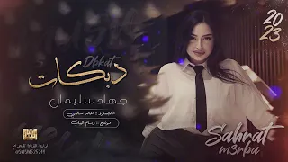 وجعلي قلبي 💔 حبك بحر ماله حدود ( الاسطورة جهاد سليمان ) 2024 #عذبني