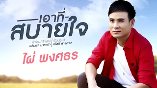 เอาที่สบายใจ - ไผ่ พงศธร | Demo Version