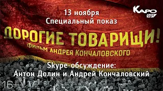 «Дорогие товарищи!» обсуждение с Антоном Долиным и Андреем Кончаловским