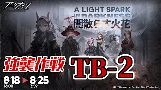 【アークナイツ】TB-2(通常/強襲)：高レア2人攻略 オムニバスストーリー「闇散らす火花 A Light in Darkness」【明日方舟 / Arknights】