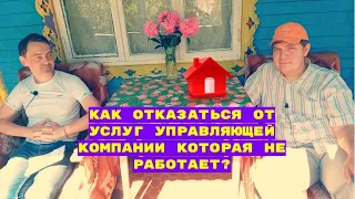 Как отказаться от услуг управляющей компании. Непосредственное управление многоквартирным домом.