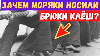 Почему моряки раньше носили брюки клёш?