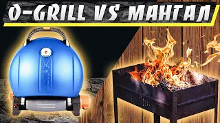 Портативный газовый гриль O-Grill против Мангала