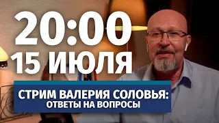 Стрим Валерия Соловья. Ответы на вопросы. 15 июля, 20:00 (по МСК)