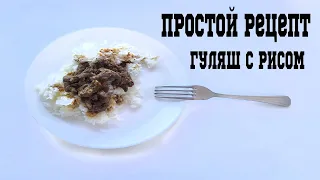 Гуляш/гуляш из говядины/ простой рецепт/ как приготовить гуляш с рисом