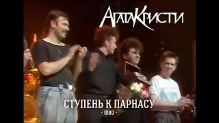 «Агата Кристи» — «Ступень к Парнасу» (1989)
