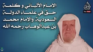 الإمام الألباني و كلمة حق في علماء الدولة السعودية والإمام محمد بن عبدالوهاب رحمه الله