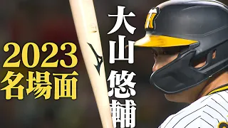 【不動の4番 大山悠輔】悠然と構えるその背中は頼もしい虎の四番。優勝の原動力・大山の活躍シーンまとめ！今年もよろしくお願いします！阪神タイガース密着！応援番組「虎バン」ABCテレビ公式チャンネル