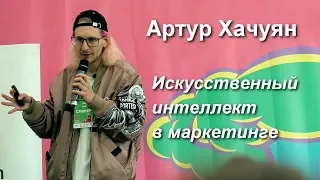 Артур Хачуян "Искусственный интеллект в маркетинге"