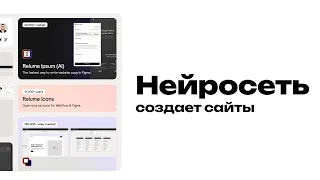 Нейросеть создает сайты