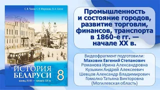 Белорусские земли в XIX—XX в.Тема 10.Промышленность и состояние городов, финансов в 1860-е гг.—XX в.