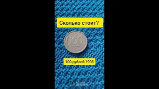 Сколько стоит 100 рублей 1993 года?