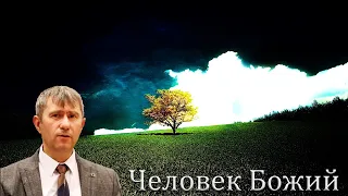 "Человек Божий" Шаменков Ю.