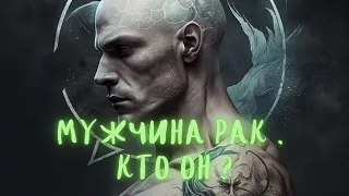 Мужчина Рак. Кто он ?