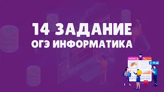 Разбор 14 задания ОГЭ по информатике | ОГЭ информатика 2023