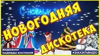 Футаж Новогодняя дискотека в лесу 🎄  HD футаж новогодний 2019 Proshow Producer 🎄