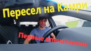 Пересел на Камри / Первые впечатления