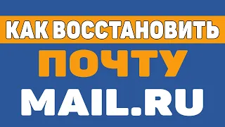 Как восстановить почту mail, если забыл пароль,нет доступа в телефону