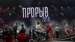 ПРОРЫВ 2019, самый большой трамплин в России и райдеры со всего мира!!!