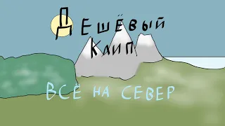 Дешёвый Клип. Летов - Всё На Север