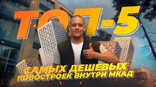 ТОП-5 самых дешёвых новостроек внутри МКАД! Цены на новостройки в июне 2023.