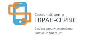 Замена батареи Huawei P Smart Pro