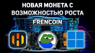 ❗️НОВАЯ МОНЕТА❗️ МАЙНИНГ Frencoin FRENS + ZIL В HIVEOS И WINDOWS