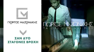 Γιώργος Μαζωνάκης - Σαν Δύο Σταγόνες Βροχή - Official Audio Release