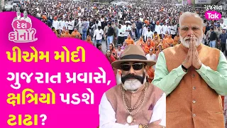 Lok Sabhaની ચૂંટણીને લઇ ભાજપના પ્રચાર માટે વડાપ્રધાનના ગુજરાતમાં ધામા | Gujarat Tak