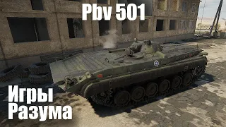 Самый сложный танк игры I Pbv 501 в War Thunder