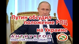 ПУТИН ОБСУДИЛ ПОЛОЖЕНИЕ ЦЕРКВИ НА УКРАИНЕ