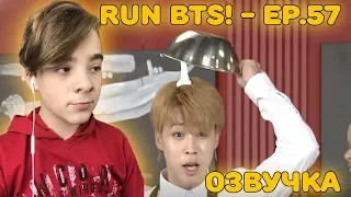 RUN BTS! - EP.57 Реакция | Run BTS! 2019 - EP.57 [RUS ОЗВУЧКА] | RUN BTS! Реакция | Реакция на ран!