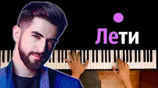 ELMAN - Лети ● караоке | PIANO_KARAOKE ● ᴴᴰ + НОТЫ & MIDI