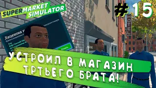 ПОПОЛНЕНИЕ В КОМАНДЕ! НОВАЯ ЛИЦЕНЗИЯ! | Supermarket Simulator #15