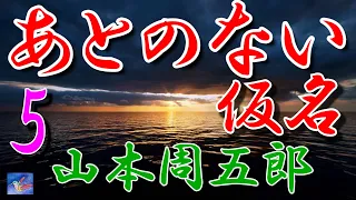 【連載朗読】あとのない仮名5　(最終回）　山本周五郎　読み手アリア