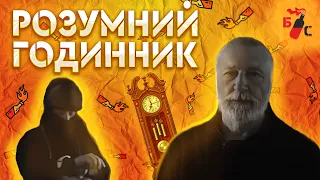 Бандерівське Смузі - Дуже розумний годинник (2022) серія 4