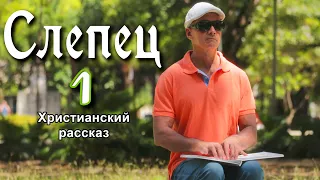 ОЧЕНЬ интересный рассказ - Слепец 1 часть