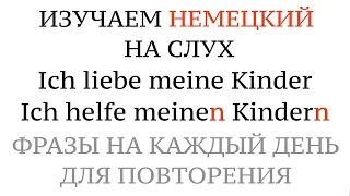 МНОЖЕСТВЕННОЕ ЧИСЛО, ДАТЕЛЬНЫЙ падеж, немецкий. Ich helfe DEN KINDERN - Plural - Dativ.