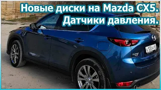 Новые диски Mazda CX5. Установка датчиков давления шин [№46]