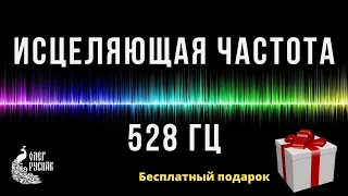 Исцеляющая частота 528 Гц | Уникальный метод | Подарок