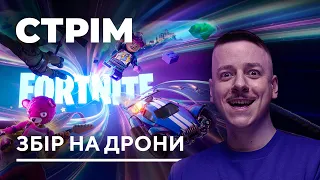 ІГРОВИЙ СТРІМ Fortnite : Загайкевич, Качура, Ніканоров, Федоркова (Збираємо на Дрони)