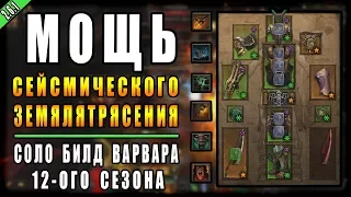 Diablo 3 : RoS ► Соло Билд для Варвара "Мощь Землятрясений" ► (  Обновление 2.6.1 , 12 - ый Сезон )