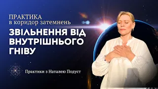 Звільнення від внутрішнього гніву // Практика в коридор затемнень з Наталею Подуст