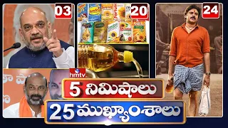 5 Minutes 25 Headlines | Morning News Highlights | 22-12-2021 | hmtv Telugu News