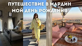 VLOG /День рождения в самом старейшем и роскошном особняке в Mardin, монастырь 397 года, Турция